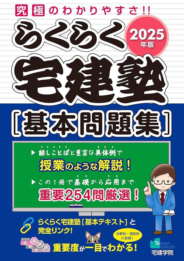 2025年版 らくらく宅建塾 7冊セット 2025年版 らくらく宅建塾 [基本問題集] （宅地建物取引士/宅建士